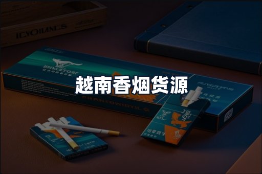 越南香烟货源